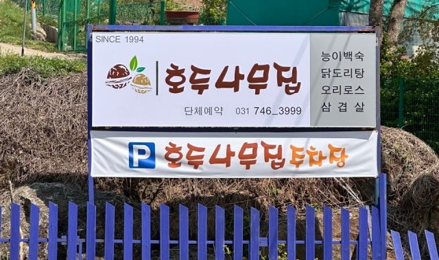 호두나무집 대표 이미지