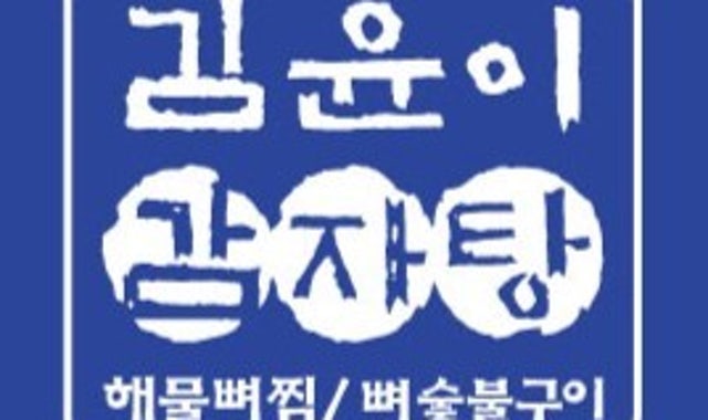 김윤이감자탕&뼈숯불구이 영통구청점 대표 사진