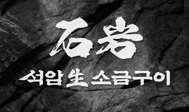 석암생소금구이 판교아브뉴프랑점 대표 사진