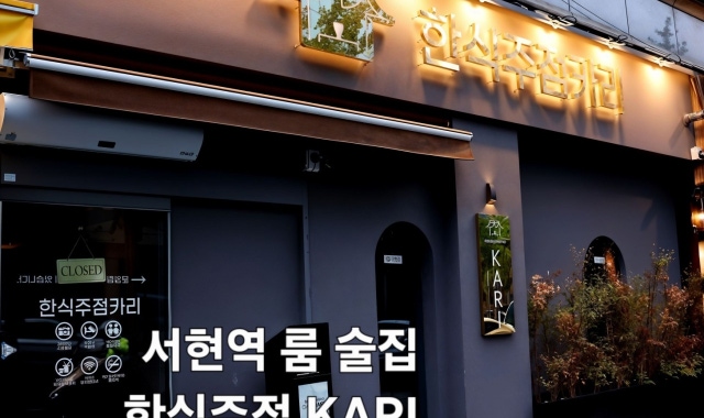 한식주점 카리 서현점 대표 사진