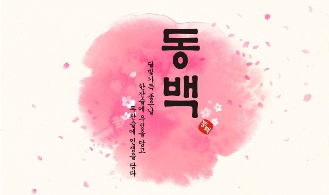 동백연화 곡반정점 대표 사진
