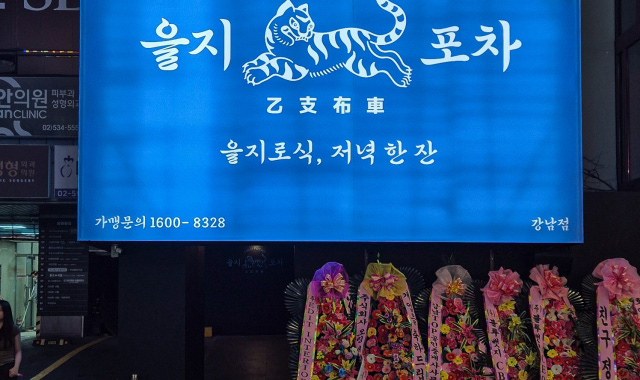 을지포차 강남역점 대표 사진