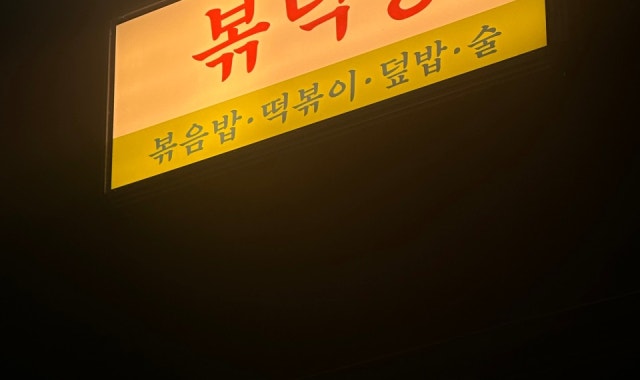 볶덕방 대표 사진