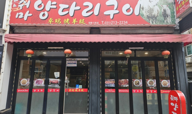 줘마양꼬치 영통15호점 대표 사진