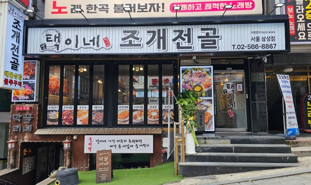 택이네조개전골 서울삼성점 대표 사진