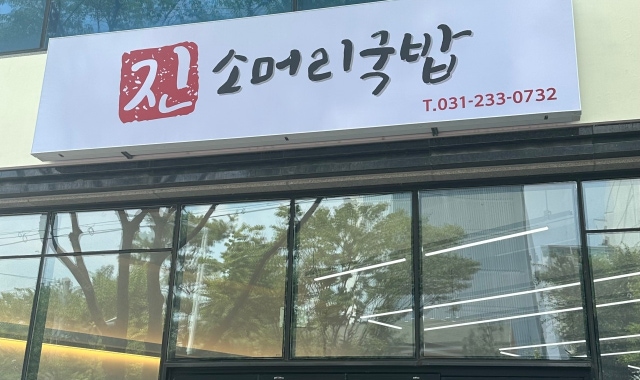 진 소머리국밥 대표 사진