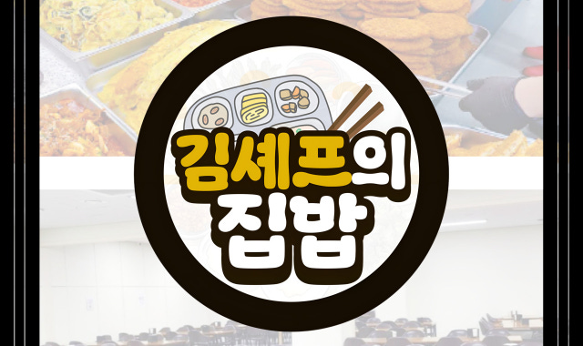 김셰프의집밥 한식뷔페 대표 사진