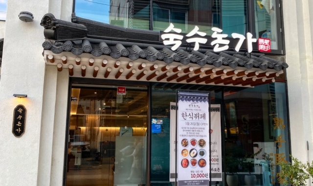 숙수돈가 송리단길점 대표 사진