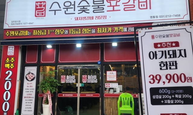 수원숯불포갈비 영통점 대표 사진