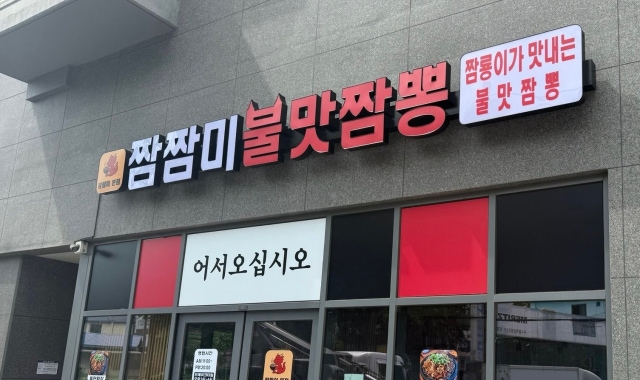 짬짬미 본점 대표 사진