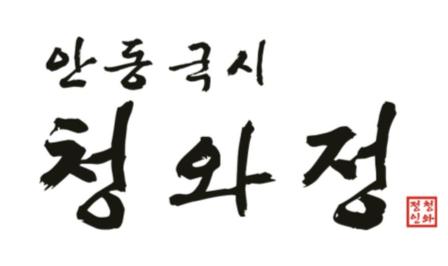 안동국시 청와정 대표 사진