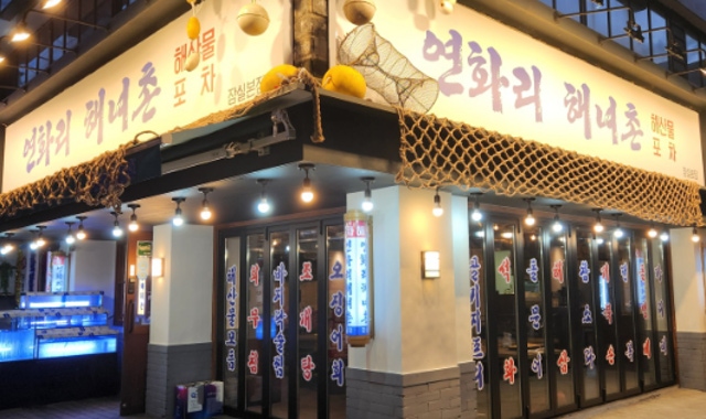 연화리해녀촌 잠실본점 대표 사진