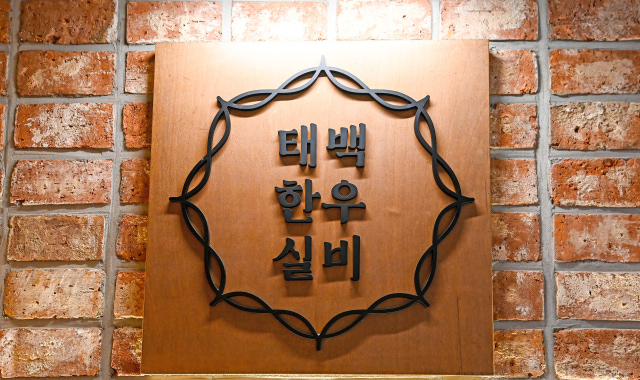 태백한우실비 대표 사진