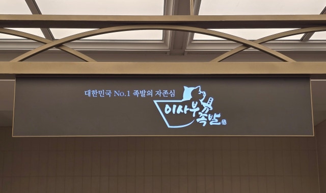 이사부족발 죽전 대표 사진