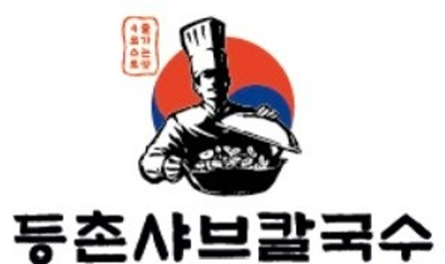 등촌샤브칼국수 잠실장미상가점 대표 사진