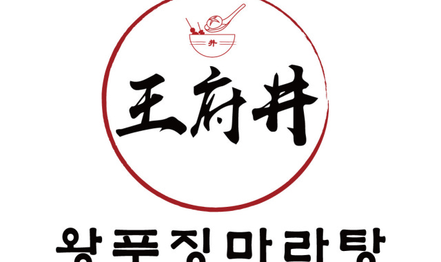 왕푸징훠궈&마라탕 현대백화점 판교점 대표 사진