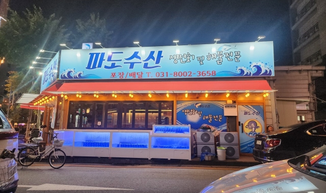 파도수산 곡반정동점 대표 사진