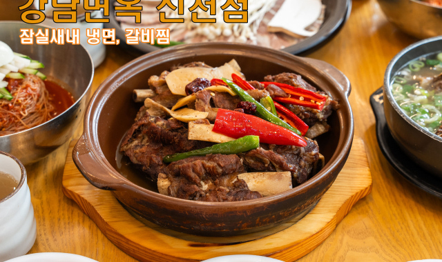 강남면옥 신천점 대표 사진