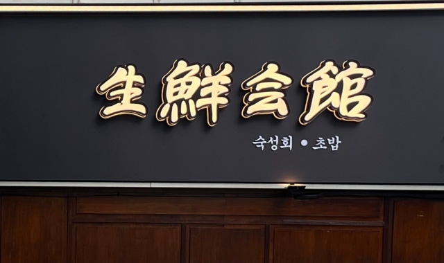 생선회관 대표 사진