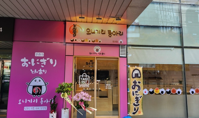오니기리동아리 판교점 대표 사진