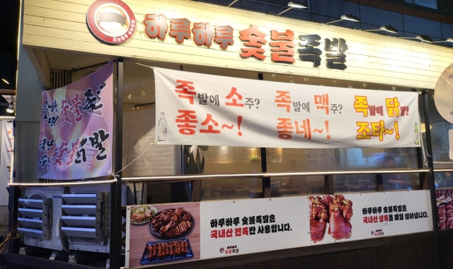 하루하루 숯불족발 대표 사진