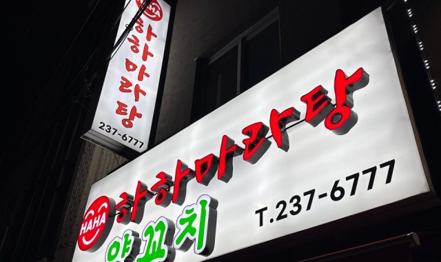 하하마라탕양꼬치 대표 사진