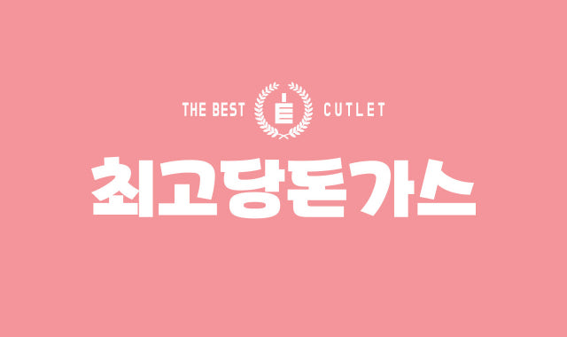 최고당돈가스 수원매탄점 대표 사진