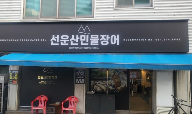 선운산민물장어 대표 사진