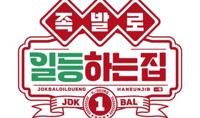 족발로일등하는집 역삼점 대표 사진