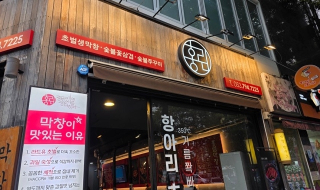 홍림막창 시지광장본점 — 대구 수성구 고기/구이