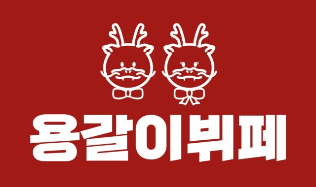 용갈이뷔페 대표 사진