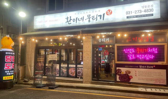 환이네뭉티기 영통본점 대표 사진