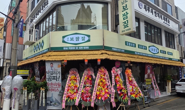 남도보쌈짚 잠실직영점 대표 사진