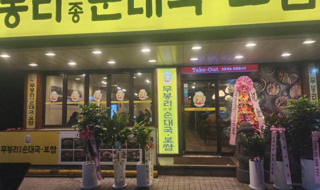 ムボンリ伝統スンデグッソンルン店