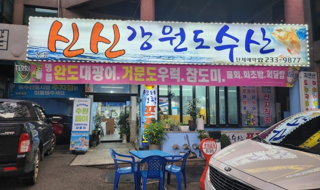 신신강원도수산 대표 사진
