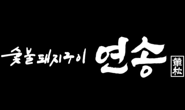 연송 대표 사진