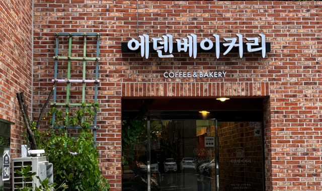 에덴베이커리 대표 사진