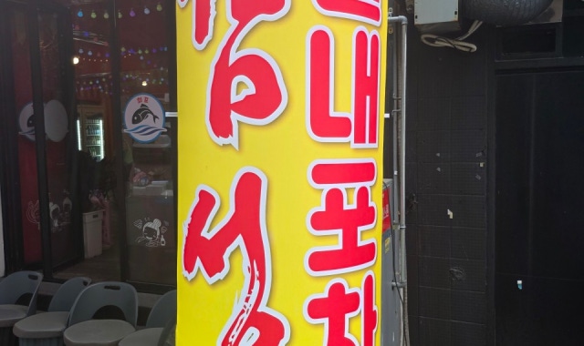 날로먹는회포차 대표 사진