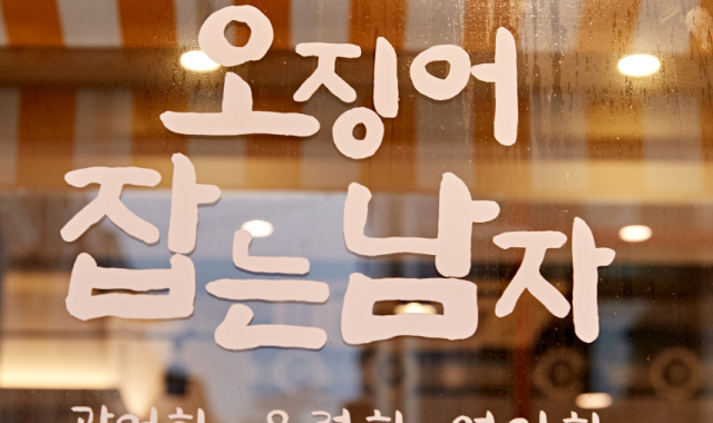 오징어잡는남자 대표 사진