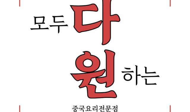 다원 중국요리전문점 대표 사진