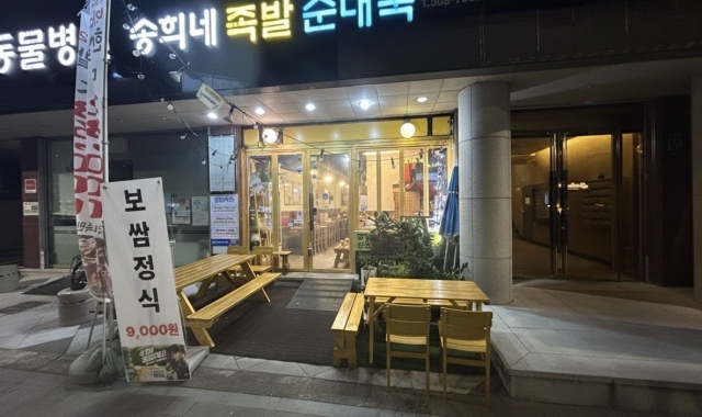 강남족발 송희네족발순대국 대표 사진