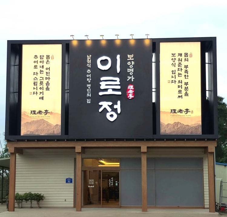 이로정 구미금오산직영점의 상황추어탕 한 상