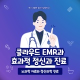 좋은 정신과 진료를 위한 클라우드EMR 강연, 김빛나래원장, 서면정신과 추천