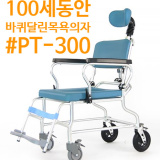 [춘천의료기/춘천복지용구사업소 100세동안][노인복지용품][바퀴달린 목욕의자] PT-300