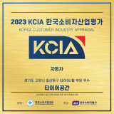 2023 KCIA 한국소비자산업평가 자동차 타이어/휠 부문 우수업체로 '타이어공간' 선정!