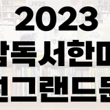 [창원 그랜드문고] 2023경남독서한마당 초등추천도서 청소년추천도서