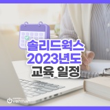 [오프라인 교육 안내] 2023년도 솔리드웍스 정기 교육 일정