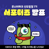서울 구로구 신도림 실내놀이터 키즈카페 몬스터파크, 서포터즈 1기 발표