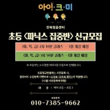 초등 <파닉스 집중반> 신규 개설