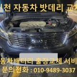 인천 밧데리 교환 자동차 쏘렌토 출장 교체 방전